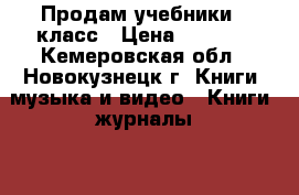 Продам учебники 6 класс › Цена ­ 4 500 - Кемеровская обл., Новокузнецк г. Книги, музыка и видео » Книги, журналы   . Кемеровская обл.